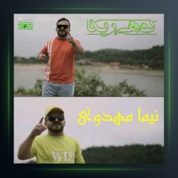 آهنگ کوهی ریکا از نیما مهدوی