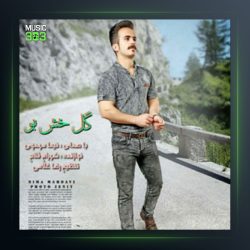 آهنگ گل خش بو از نیما مهدوی