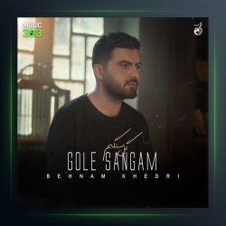 آهنگ گل سنگم از بهنام خدری