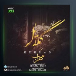 آهنگ گلایل از مهراب