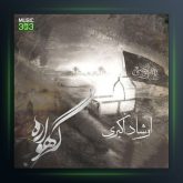 آهنگ گهواره از ارشاد