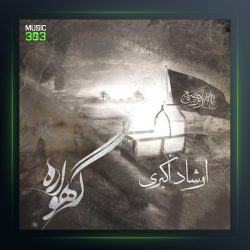 آهنگ گهواره از ارشاد