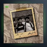 آهنگ یادش بخیر از سالک