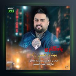 آهنگ یادگاری از بهنام حسن زاده