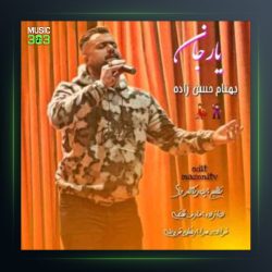 آهنگ یار جان از بهنام حسن زاده