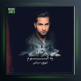 دانلود آهنگ یه آلبوم از امین مرعشی