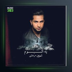 دانلود آهنگ یه آلبوم از امین مرعشی