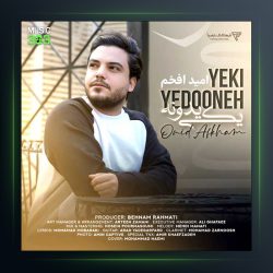 یکی یدونه از امید افخم