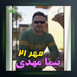 آهنگ 21 مهر از نیما مهدوی