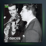 آهنگ درآمد اصفهان از پرویز یاحقی