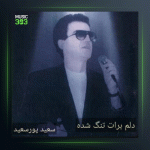 آلبوم دلم برات تنگ شده از سعید پورسعید