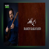 مقام سه جاران از رامین کاکاوند