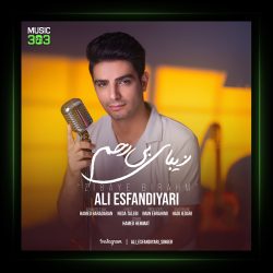 آهنگ زیبای بی رحم از علی اسفندیاری