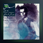 آلبوم ساز دل از پرویز یاحقی