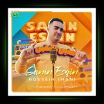 آهنگ سنین عشقین از حسین ایمانی