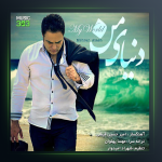 آهنگ به خوابم بیا از مهران آتش