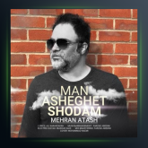 آهنگ فنجون قهوه از مهران آتش