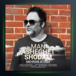 آهنگ فنجون قهوه از مهران آتش