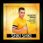 آهنگ شکی شکی از حسین ایمانی
