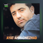 آهنگ شیرینه خانم از آیت احمدنژاد