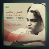 آهنگ با من قدم بزن از مهران آتش