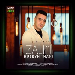 آهنگ ظالیم از حسین ایمانی