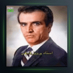 آهنگ عشاق و چهار مضراب عشاق از پرویز یاحقی