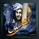 آهنگ لعنتی از سیاوش شمس