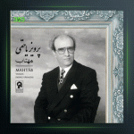 آلبوم مهتاب از پرویز یاحقی