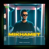 آهنگ میخوامت از علی اسفندیاری