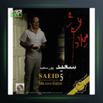 آلبوم میلاد عشق از سعید پورسعید