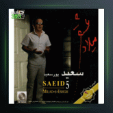 آلبوم میلاد عشق از سعید پورسعید