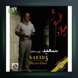 آلبوم میلاد عشق از سعید پورسعید