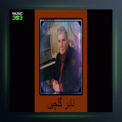 آهنگ نوای کاروان از نادر گلچین