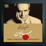 آلبوم همایون از پرویز یاحقی