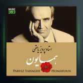 آلبوم همایون از پرویز یاحقی