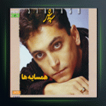 آلبوم همسایه ها از سیاوش شمس