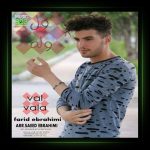 آهنگ ول وله از فرید ابراهیمی