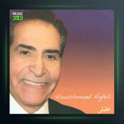 آهنگ پرواز دوباره از هوشمند عقیلی