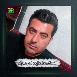 آهنگ چه رمه له از آیت احمدنژاد