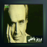 آهنگ چهار مضراب دشتی 8 از پرویز یاحقی و جهانگیر ملک