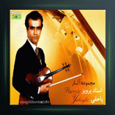 آهنگ چهار مضراب دشتی 9 از پرویز یاحقی و جهانگیر ملک