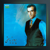 آهنگ چهار مضراب شور از پرویز یاحقی