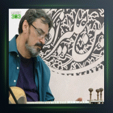 آهنگ چهارگوشه 2 از حسین علیزاده