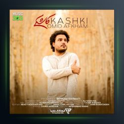 آهنگ کاشکی از امید افخم