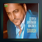 آهنگ گریه آرومم میکنه از سیاوش شمس