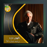 آهنگ گلهای تازه 96 از پرویز یاحقی و فرهنگ شریف و فضل الله توكل و عبدالوهاب شهیدی