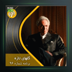 آهنگ گلهای تازه 96 از پرویز یاحقی و فرهنگ شریف و فضل الله توكل و عبدالوهاب شهیدی