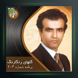 آهنگ گلهای رنگارنگ 203 بخش اول از پرویز یاحقی و حسین قوامی