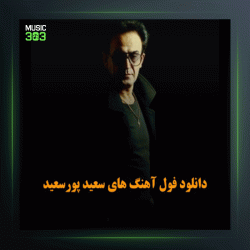 آهنگ یار عسل از سعید پور سعید